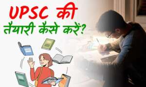 upsc ki taiyari kaise kare 12 ke baad