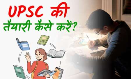 upsc ki taiyari kaise kare 12 ke baad